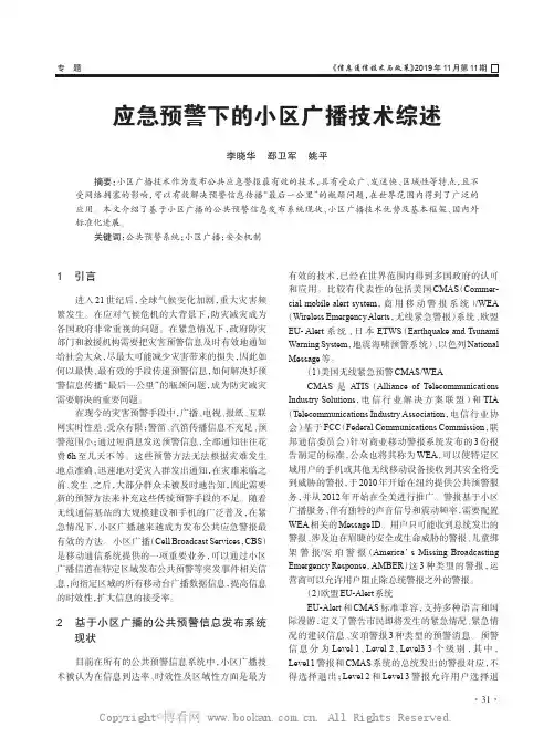 应急预警下的小区广播技术综述