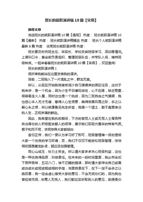 班长的就职演讲稿10篇【实用】