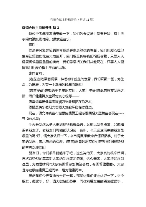 营销会议主持稿开头（精选11篇）