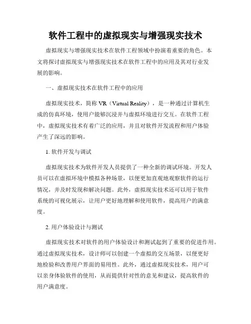 软件工程中的虚拟现实与增强现实技术