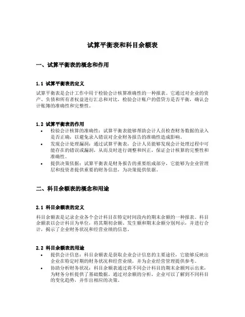 试算平衡表和科目余额表