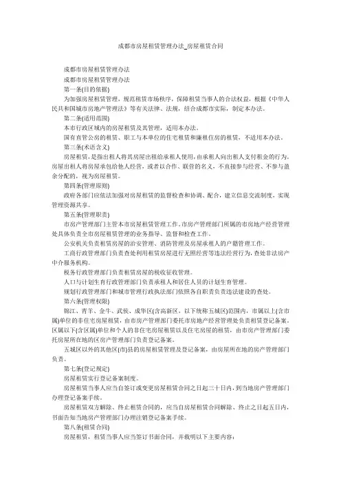 成都市房屋租赁管理办法_房屋租赁合同