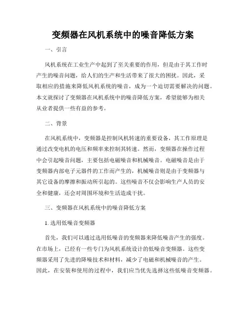 变频器在风机系统中的噪音降低方案