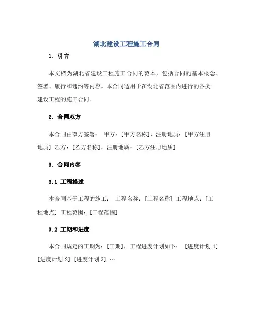 2023湖北建设工程施工合同正规范本(通用版)