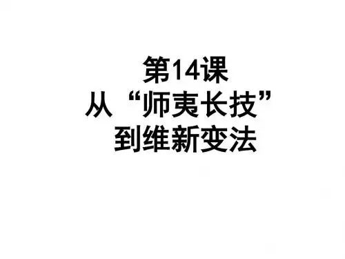 人教版高中历史必修三第14课《从“师夷长技”到维新变法》课件(共31张PPT)