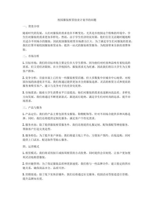 校园服装租赁创业计划书的问题