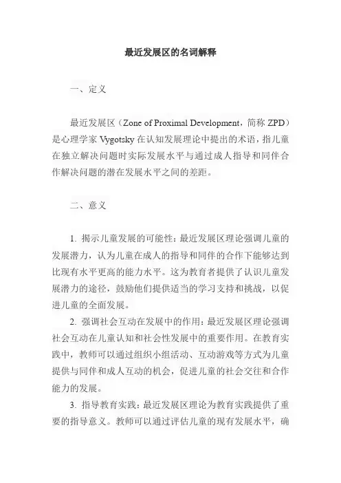 最近发展区的名词解释心理学