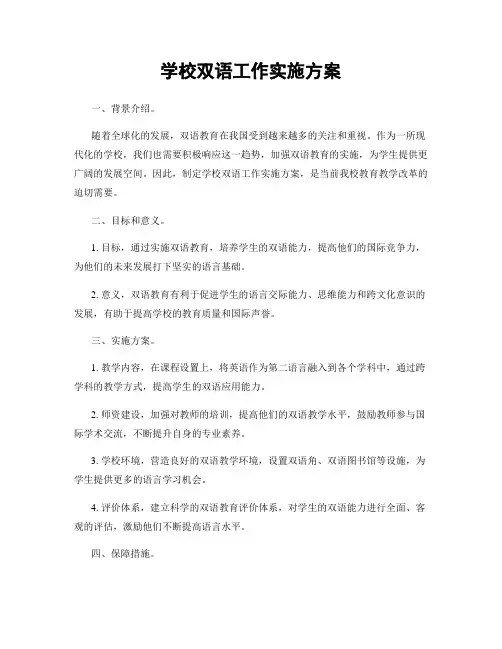 学校双语工作实施方案