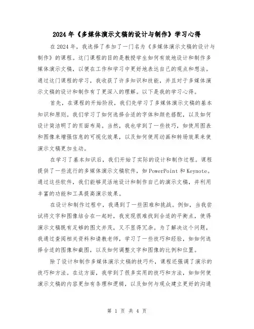 2024年《多媒体演示文稿的设计与制作》学习心得(2篇)