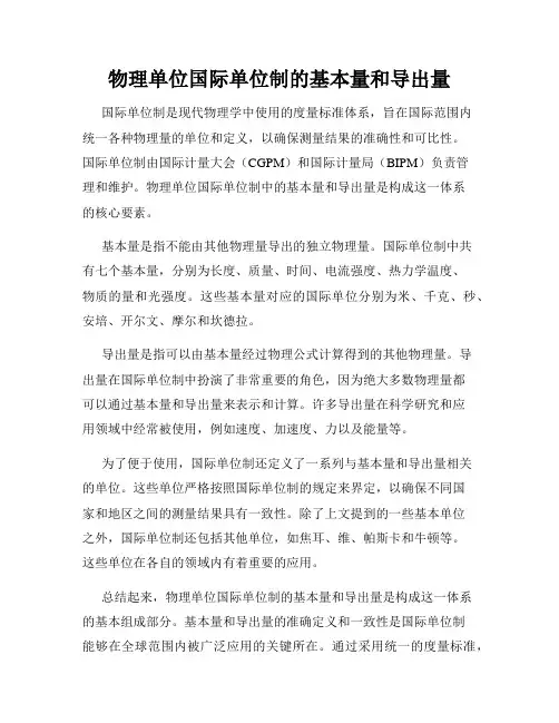 物理单位国际单位制的基本量和导出量