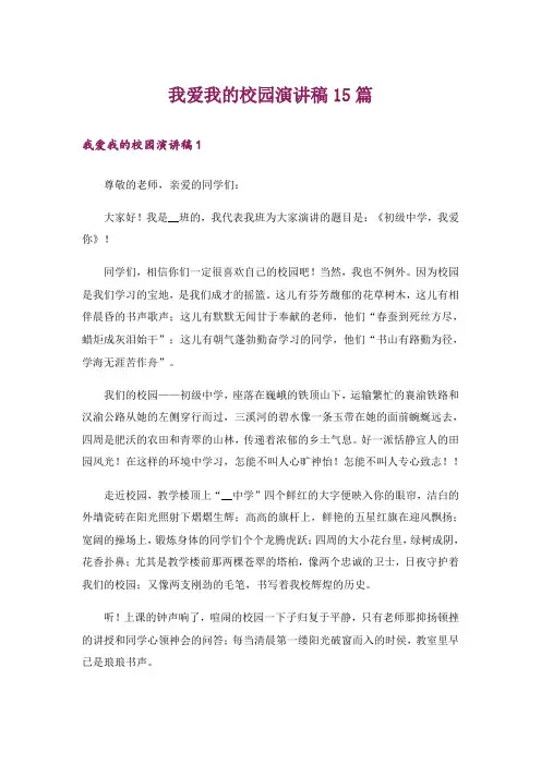 我爱我的校园演讲稿15篇