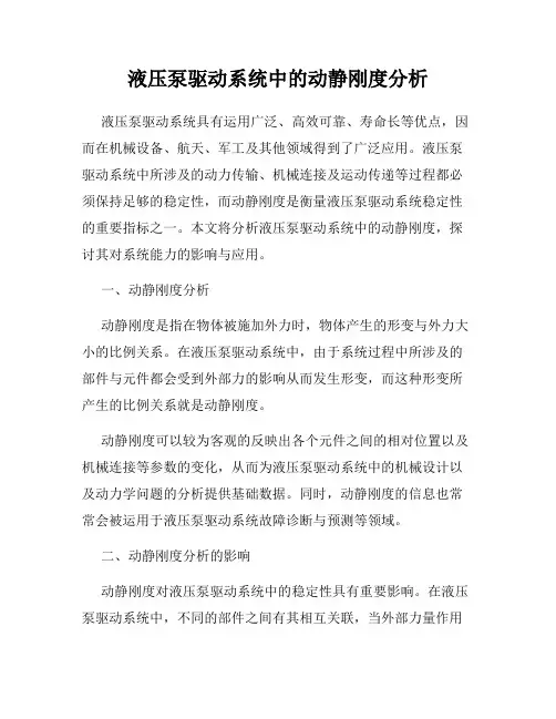 液压泵驱动系统中的动静刚度分析