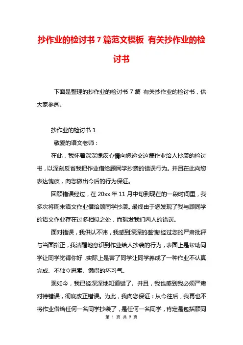 抄作业的检讨书7篇范文模板 有关抄作业的检讨书