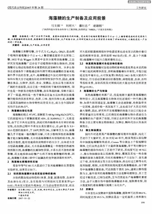 海藻糖的生产制备及应用前景