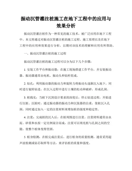 振动沉管灌注桩施工在地下工程中的应用与效果分析