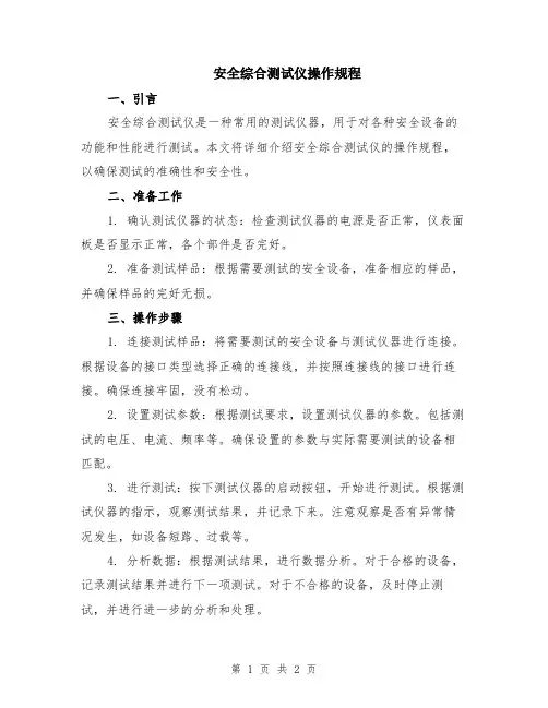 安全综合测试仪操作规程