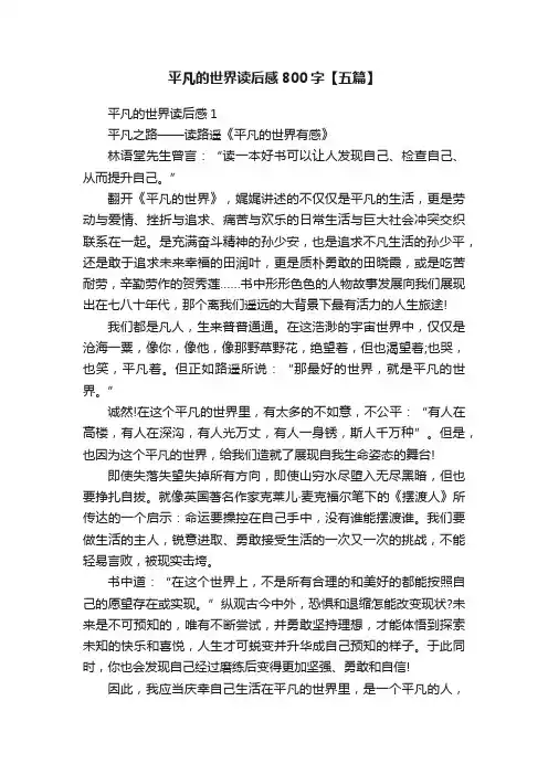 平凡的世界读后感800字【五篇】