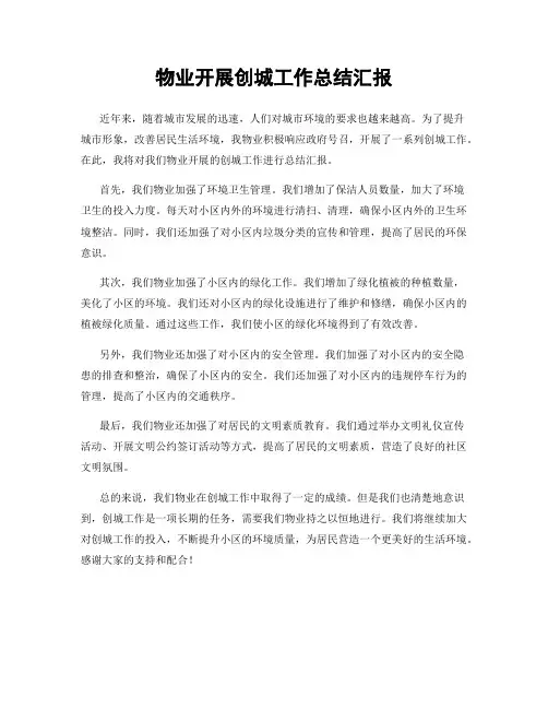 物业开展创城工作总结汇报