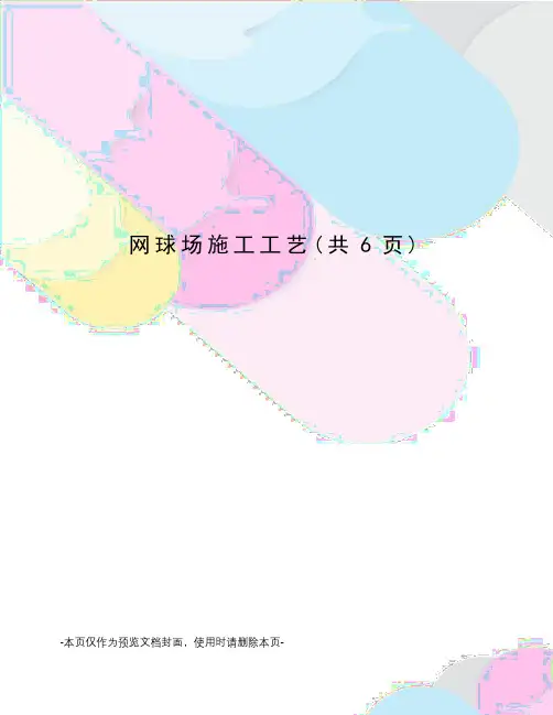 网球场施工工艺