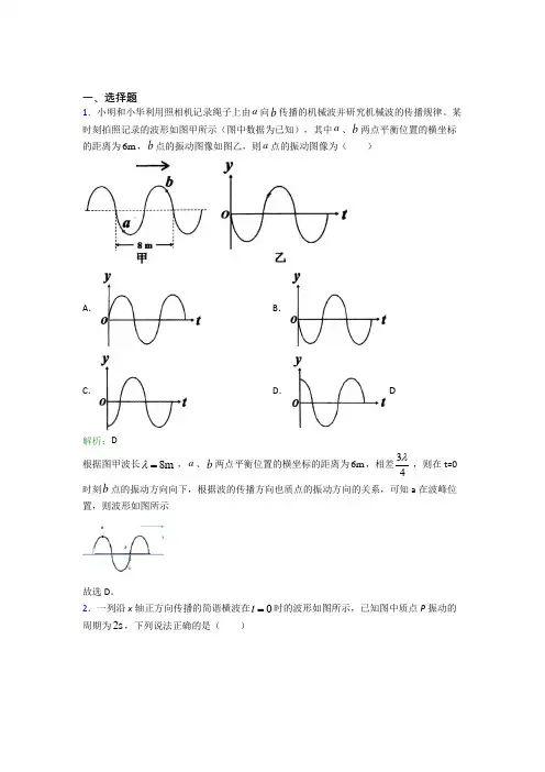 【单元练】交大附中高中物理选修1第三章【机械波】经典测试卷(培优)