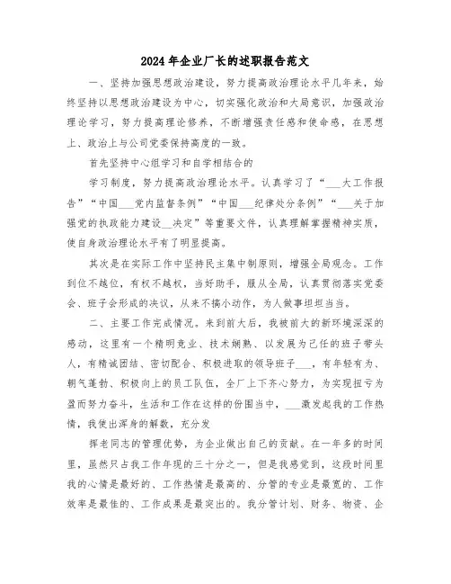 2024年企业厂长的述职报告范文(三篇)