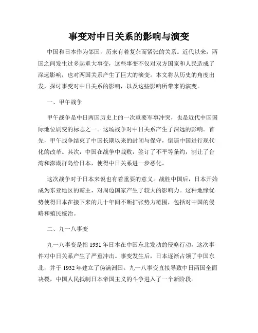 事变对中日关系的影响与演变