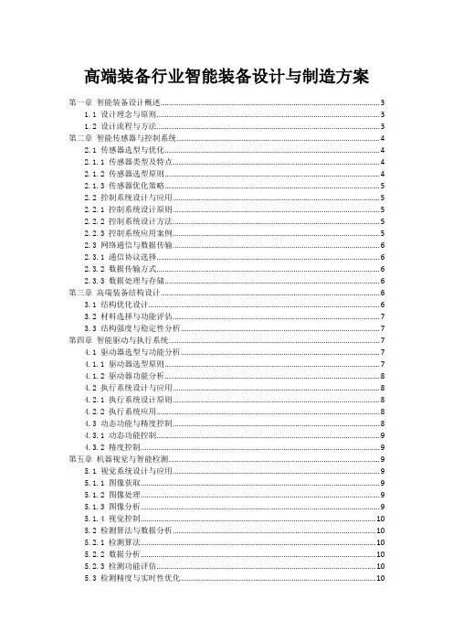 高端装备行业智能装备设计与制造方案