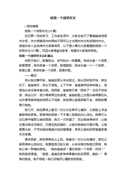 给我一个微笑作文