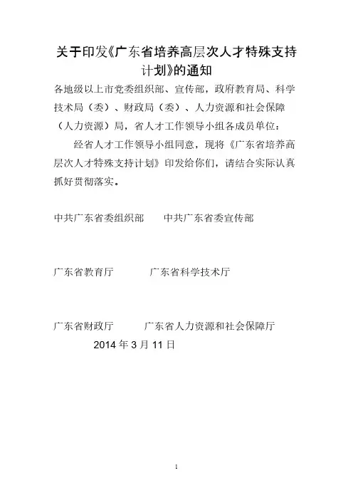 关于印发《广东省培养高层次人才特殊支持计划》的通知
