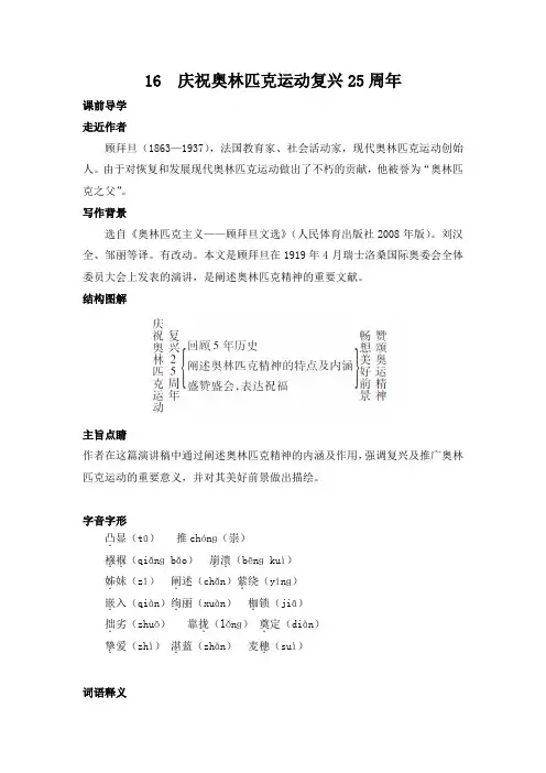 第16课《庆祝奥林匹克运动复兴25周年》知识梳理及练习2020—2021学年部编版语文八年级下册