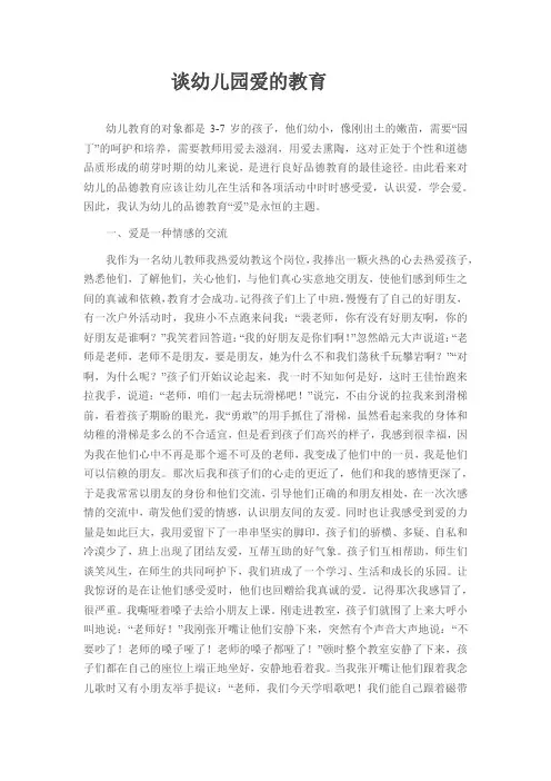谈幼儿园爱的教育