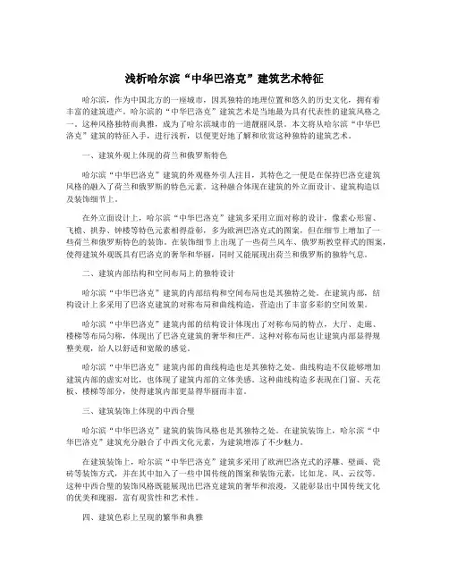 浅析哈尔滨“中华巴洛克”建筑艺术特征