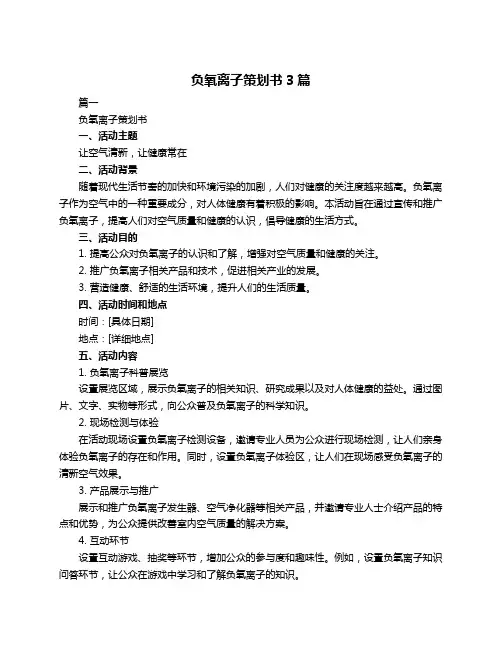 负氧离子策划书3篇