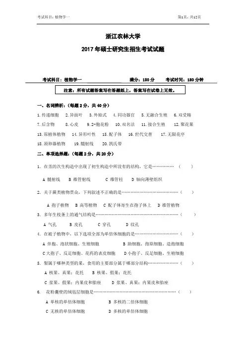 浙江农林大学考研真题_621植物学一2013--2014,2016--2017年