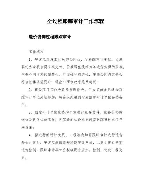 全过程跟踪审计工作流程