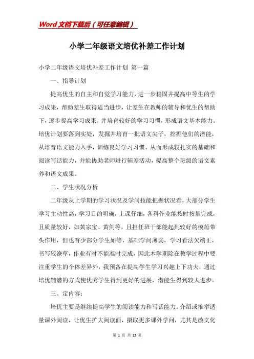 小学二年级语文培优补差工作计划
