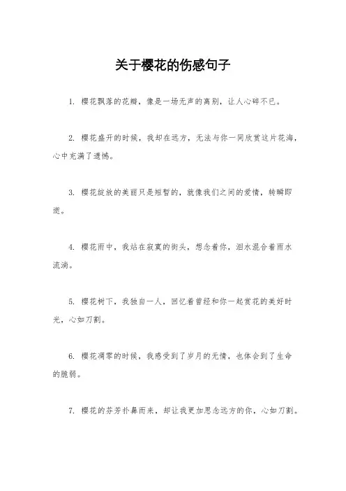 关于樱花的伤感句子