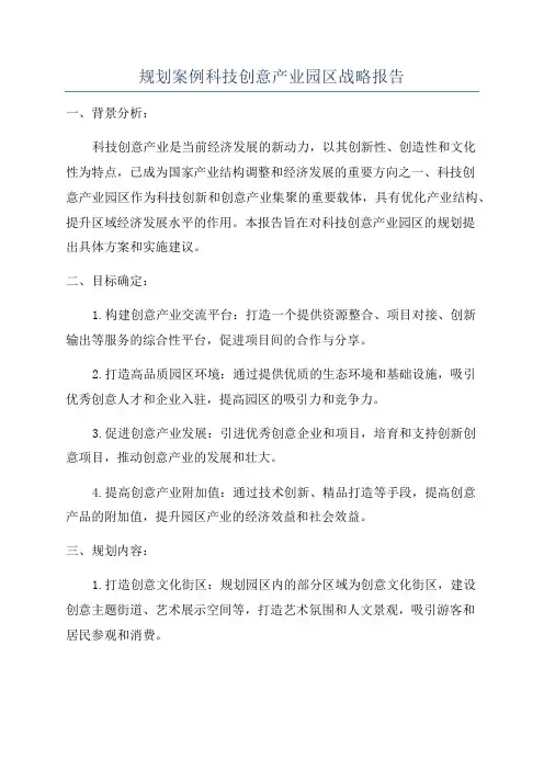 规划案例科技创意产业园区战略报告