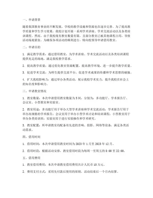 借用教室申请报告