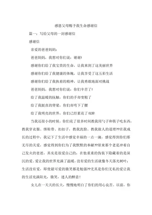 感恩父母赐予我生命感谢信
