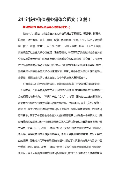 24字核心价值观心得体会范文(3篇)