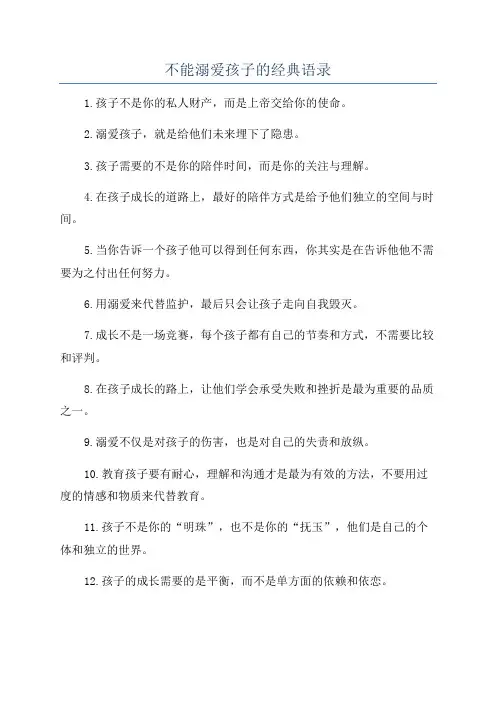 不能溺爱孩子的经典语录