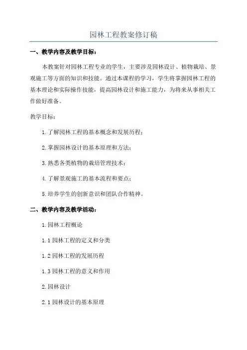园林工程教案修订稿