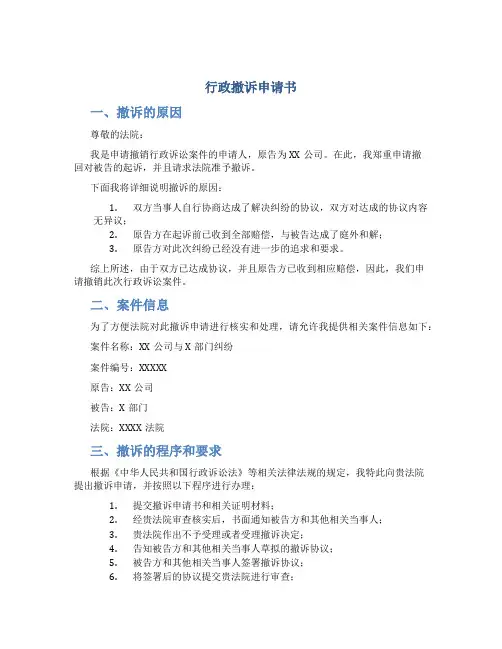 行政撤诉申请书