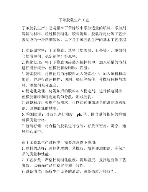 丁苯胶乳生产工艺