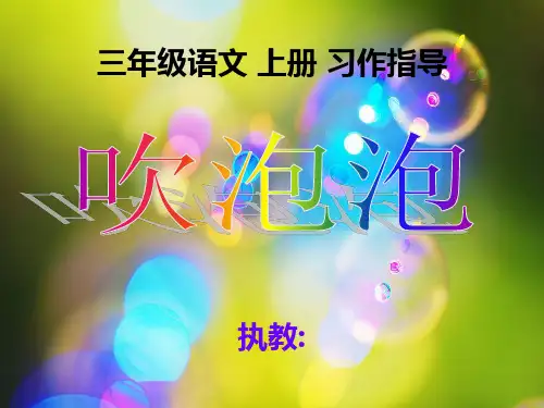 小学语文习作指导课《吹泡泡》课件