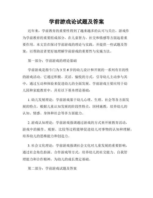 学前游戏论试题及答案