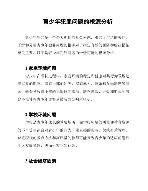 青少年犯罪问题的根源分析
