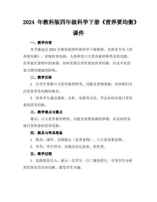 2024年教科版四年级科学下册《营养要均衡》课件