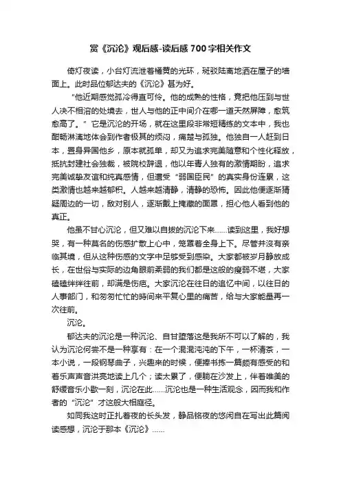 赏《沉沦》观后感-读后感700字相关作文